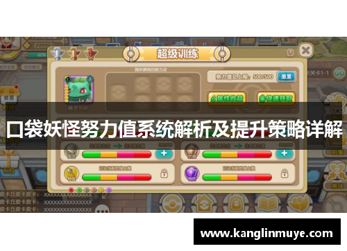 口袋妖怪努力值系统解析及提升策略详解
