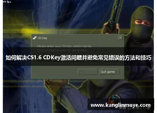 如何解决CS1.6 CDKey激活问题并避免常见错误的方法和技巧