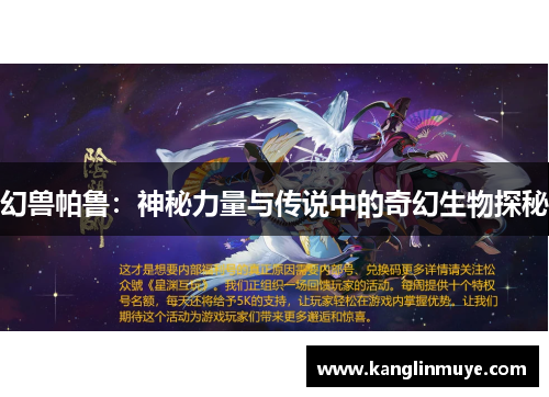 幻兽帕鲁：神秘力量与传说中的奇幻生物探秘