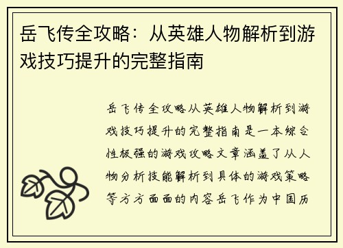 岳飞传全攻略：从英雄人物解析到游戏技巧提升的完整指南