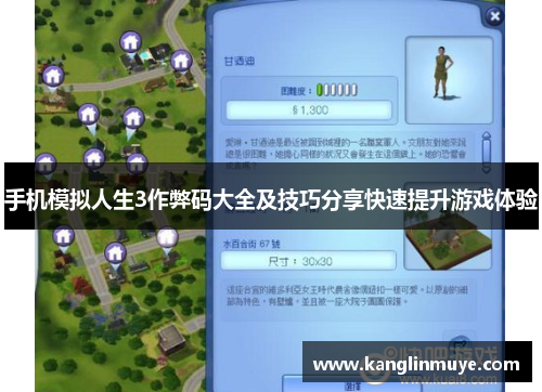 手机模拟人生3作弊码大全及技巧分享快速提升游戏体验