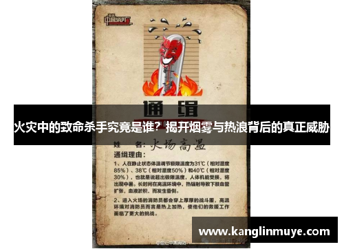 火灾中的致命杀手究竟是谁？揭开烟雾与热浪背后的真正威胁