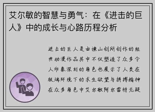 艾尔敏的智慧与勇气：在《进击的巨人》中的成长与心路历程分析