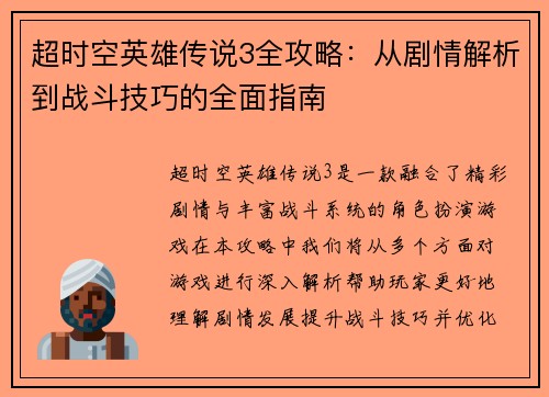 超时空英雄传说3全攻略：从剧情解析到战斗技巧的全面指南