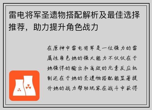 雷电将军圣遗物搭配解析及最佳选择推荐，助力提升角色战力