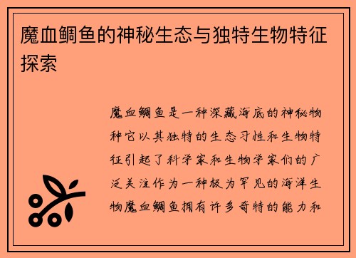 魔血鲷鱼的神秘生态与独特生物特征探索