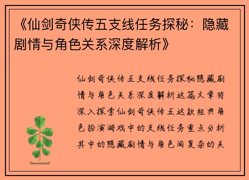 《仙剑奇侠传五支线任务探秘：隐藏剧情与角色关系深度解析》