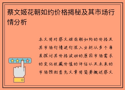 蔡文姬花朝如约价格揭秘及其市场行情分析