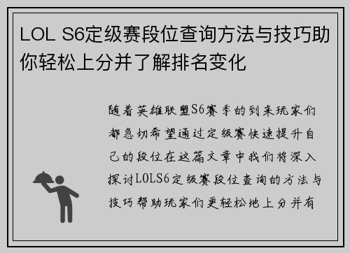 LOL S6定级赛段位查询方法与技巧助你轻松上分并了解排名变化