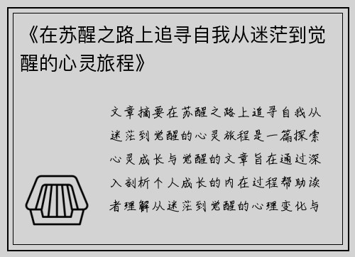 《在苏醒之路上追寻自我从迷茫到觉醒的心灵旅程》