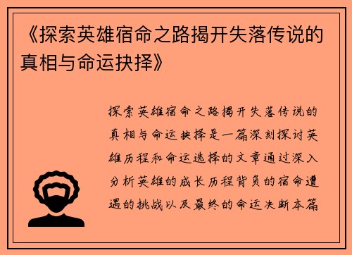 《探索英雄宿命之路揭开失落传说的真相与命运抉择》