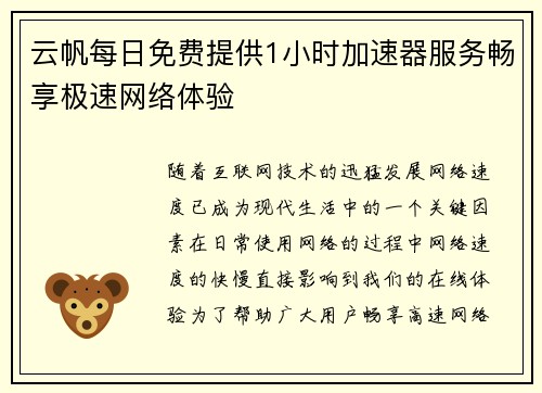 云帆每日免费提供1小时加速器服务畅享极速网络体验