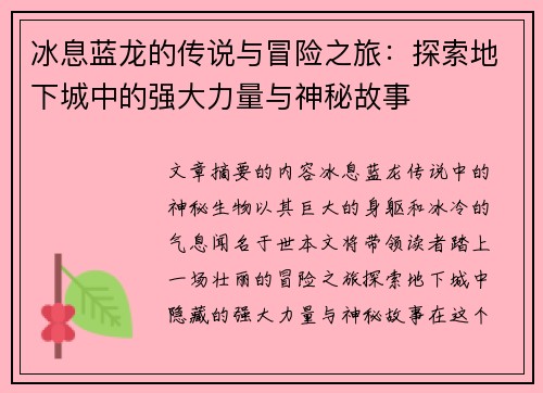 冰息蓝龙的传说与冒险之旅：探索地下城中的强大力量与神秘故事