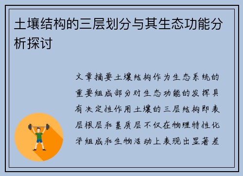 土壤结构的三层划分与其生态功能分析探讨