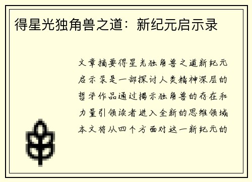 得星光独角兽之道：新纪元启示录