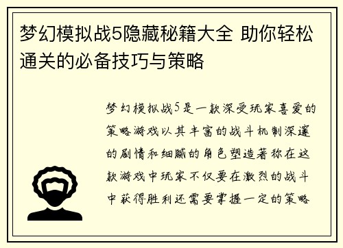 梦幻模拟战5隐藏秘籍大全 助你轻松通关的必备技巧与策略