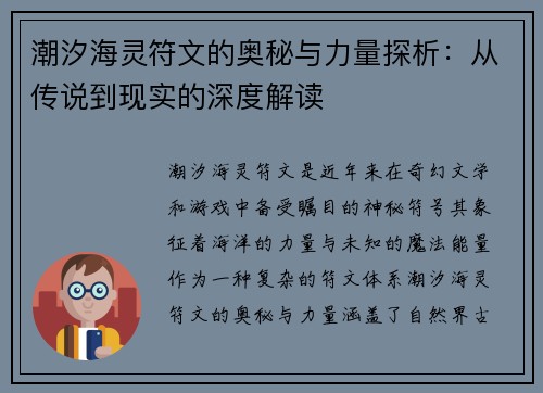 潮汐海灵符文的奥秘与力量探析：从传说到现实的深度解读