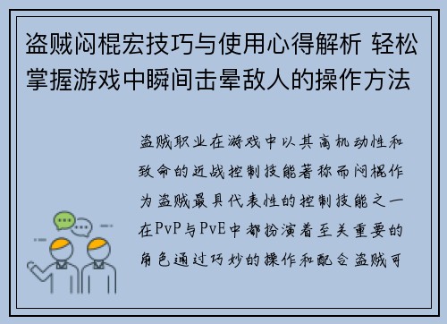 盗贼闷棍宏技巧与使用心得解析 轻松掌握游戏中瞬间击晕敌人的操作方法