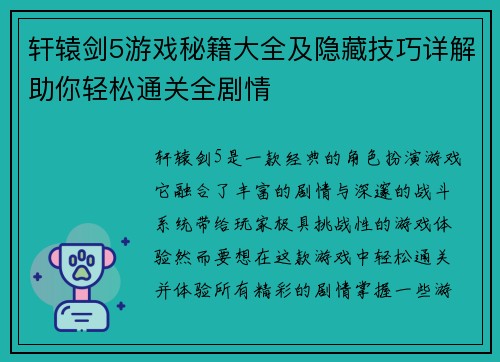 轩辕剑5游戏秘籍大全及隐藏技巧详解助你轻松通关全剧情