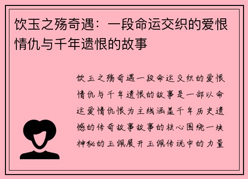 饮玉之殇奇遇：一段命运交织的爱恨情仇与千年遗恨的故事