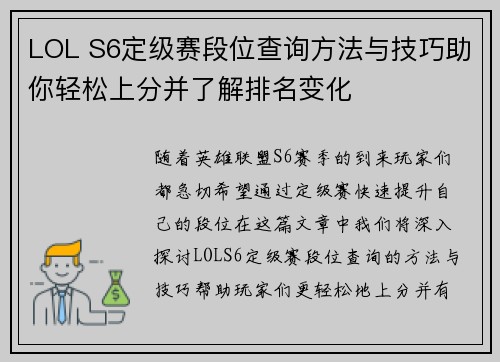 LOL S6定级赛段位查询方法与技巧助你轻松上分并了解排名变化