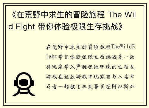 《在荒野中求生的冒险旅程 The Wild Eight 带你体验极限生存挑战》