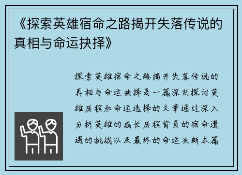 《探索英雄宿命之路揭开失落传说的真相与命运抉择》