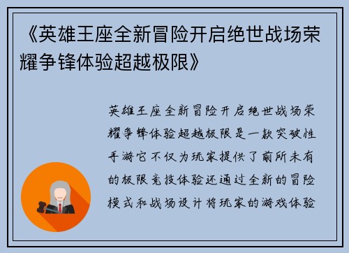 《英雄王座全新冒险开启绝世战场荣耀争锋体验超越极限》