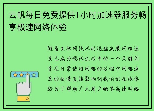 云帆每日免费提供1小时加速器服务畅享极速网络体验