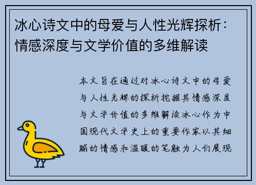 冰心诗文中的母爱与人性光辉探析：情感深度与文学价值的多维解读