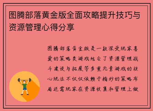 图腾部落黄金版全面攻略提升技巧与资源管理心得分享