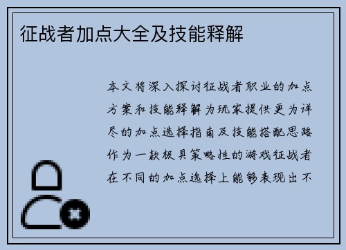 征战者加点大全及技能释解