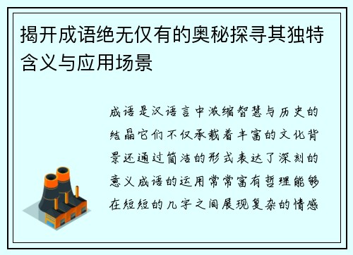揭开成语绝无仅有的奥秘探寻其独特含义与应用场景