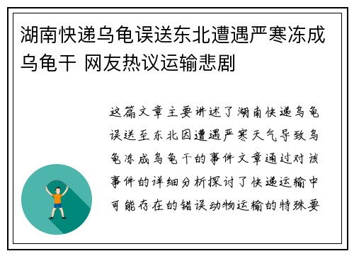 湖南快递乌龟误送东北遭遇严寒冻成乌龟干 网友热议运输悲剧
