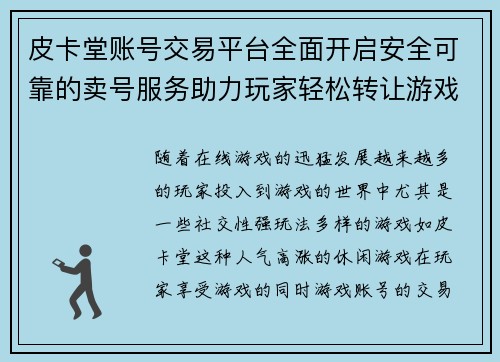 皮卡堂账号交易平台全面开启安全可靠的卖号服务助力玩家轻松转让游戏账号