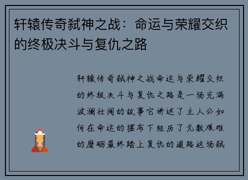 轩辕传奇弑神之战：命运与荣耀交织的终极决斗与复仇之路