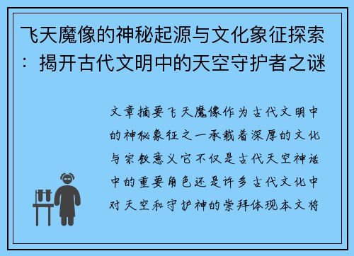 飞天魔像的神秘起源与文化象征探索：揭开古代文明中的天空守护者之谜