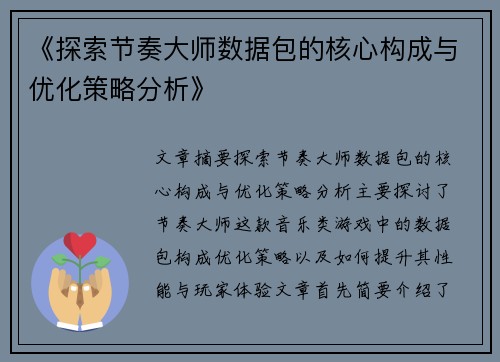 《探索节奏大师数据包的核心构成与优化策略分析》
