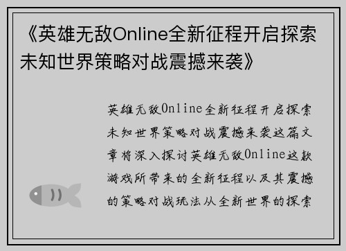 《英雄无敌Online全新征程开启探索未知世界策略对战震撼来袭》