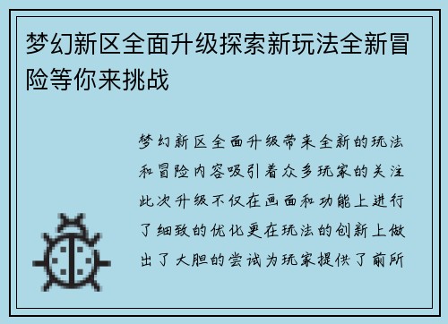 梦幻新区全面升级探索新玩法全新冒险等你来挑战