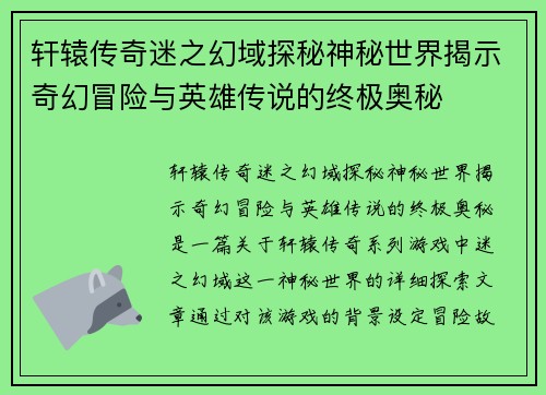 轩辕传奇迷之幻域探秘神秘世界揭示奇幻冒险与英雄传说的终极奥秘