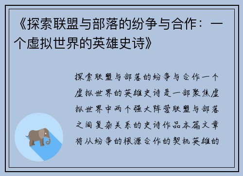 《探索联盟与部落的纷争与合作：一个虚拟世界的英雄史诗》