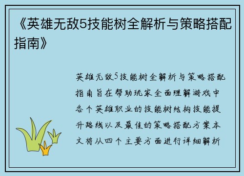 《英雄无敌5技能树全解析与策略搭配指南》