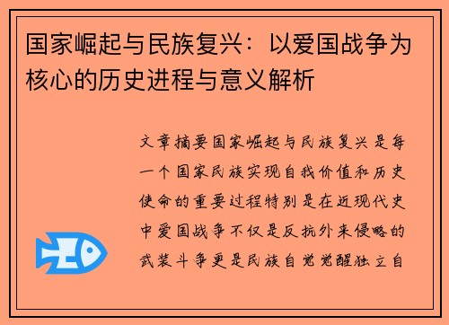 国家崛起与民族复兴：以爱国战争为核心的历史进程与意义解析