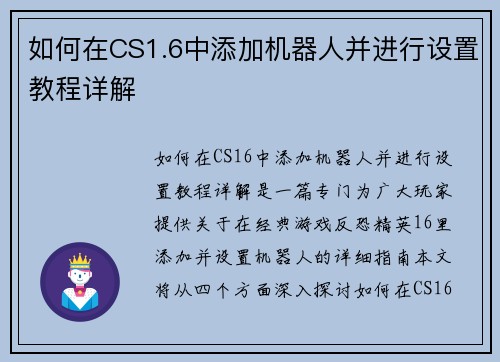 如何在CS1.6中添加机器人并进行设置教程详解