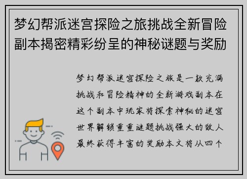 梦幻帮派迷宫探险之旅挑战全新冒险副本揭密精彩纷呈的神秘谜题与奖励