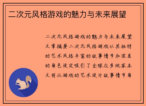 二次元风格游戏的魅力与未来展望