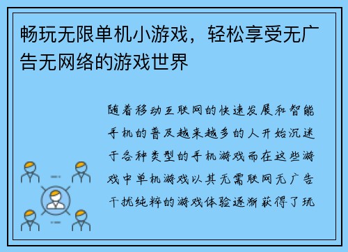 畅玩无限单机小游戏，轻松享受无广告无网络的游戏世界