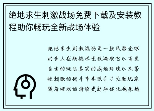 绝地求生刺激战场免费下载及安装教程助你畅玩全新战场体验