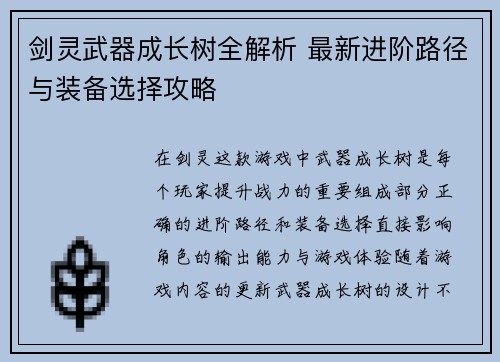 剑灵武器成长树全解析 最新进阶路径与装备选择攻略